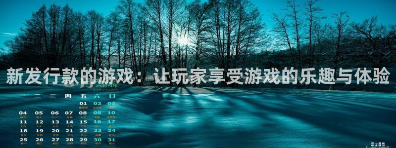 陕西亿万28子文化创意是什么：新发行款的游戏：让玩家享受游戏的乐趣与体验