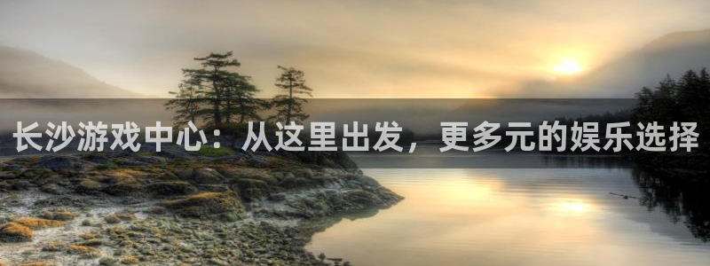 亿万28服装分店有几家：长沙游戏中心：从这里出发，更多元的娱乐选择