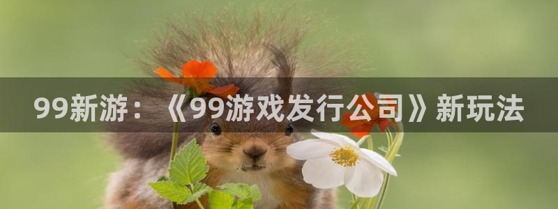 陕西亿万28子文化创意有限公司是做什么的：99新游：《99游戏发行公司》新玩法