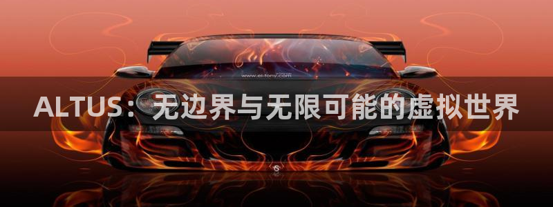 我要看亿万28：ALTUS：无边界与无限可能的虚拟世界