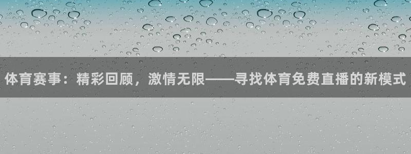 熊猫体育直播app下载：体育赛事：精彩回顾，激情无限——寻找体育免费直播的新模式