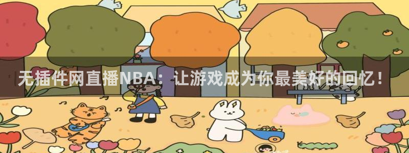 熊猫主播视频：无插件网直播NBA：让游戏成为你最美好的回忆！