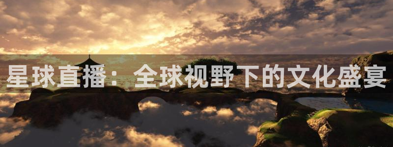 下载熊猫体育直播：星球直播：全球视野下的文化盛宴