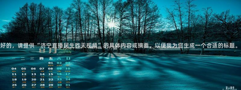 熊猫的视频：好的，请提供“济宁直播民生昨天视频”的具体内容或摘要，以便我为您生成一个合适的标题。