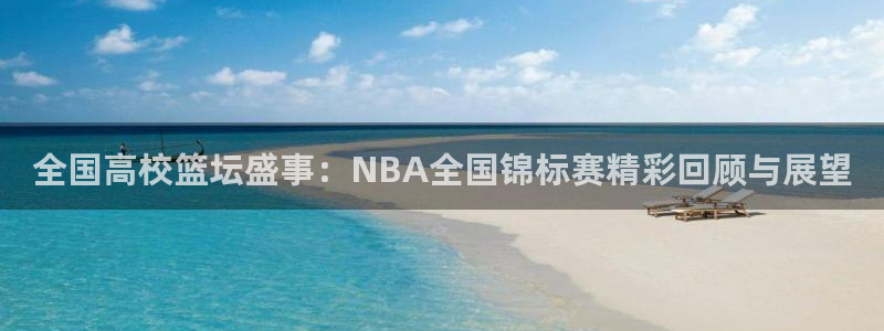 熊猫频道：全国高校篮坛盛事：NBA全国锦标赛精彩回顾与展望
