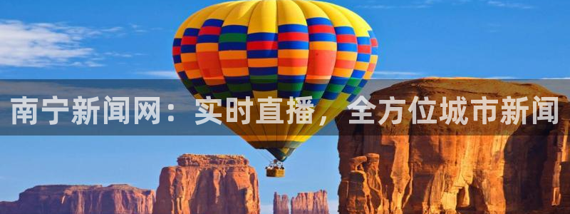 熊猫体育：南宁新闻网：实时直播，全方位城市新闻