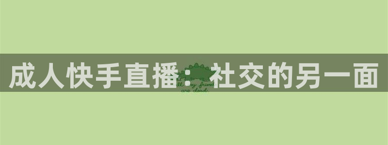 熊猫视频直播：成人快手直播：社交的另一面