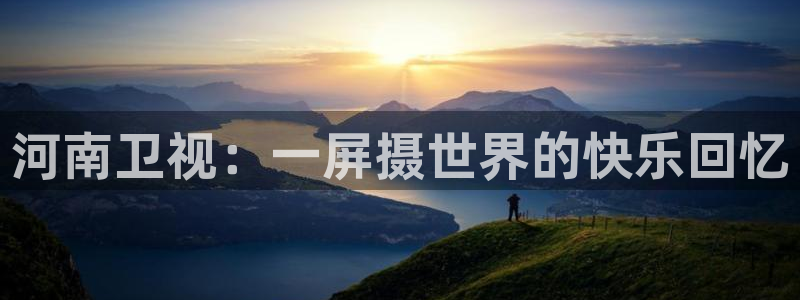 熊猫体育直播nba：河南卫视：一屏摄世界的快乐回忆