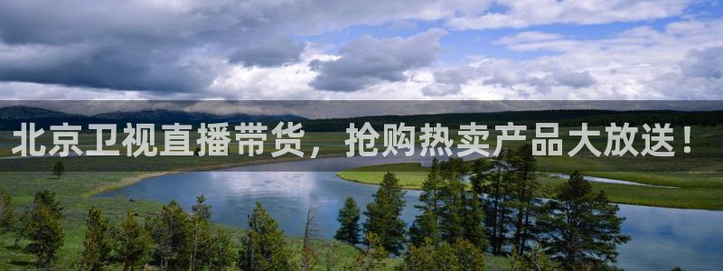 熊猫直播下载安装官方下载：北京卫视直播带货，抢购热卖产品大放送！