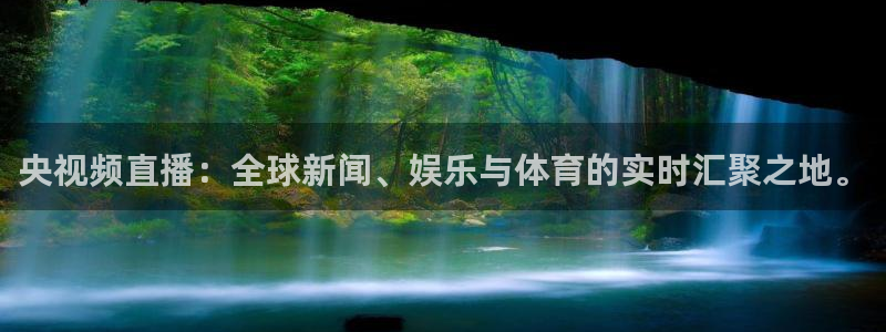 熊猫主题：央视频直播：全球新闻、娱乐与体育的实时汇聚之地。